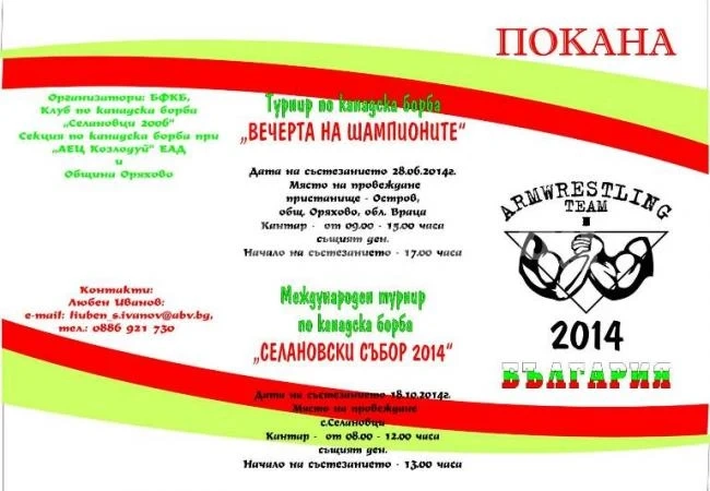 Селановци почна да кани юнаци за 2 турнира