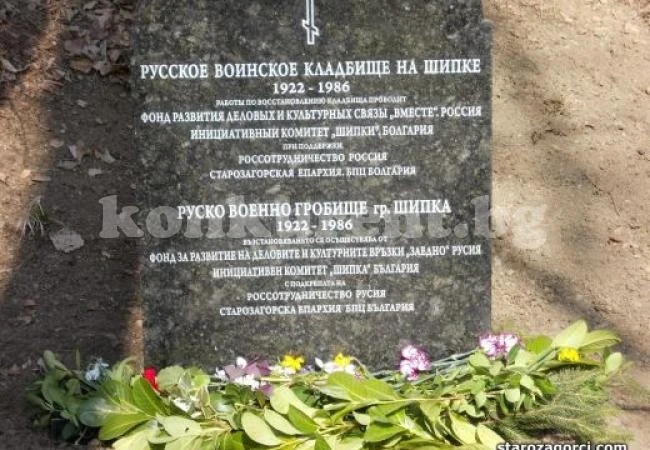 Възстановяват руското гробище край Шипка