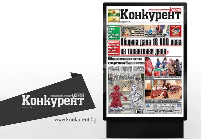 В новия брой на „Конкурент” четете: