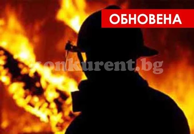 Огнен ад в Дом за възрастни с психични увреждания 