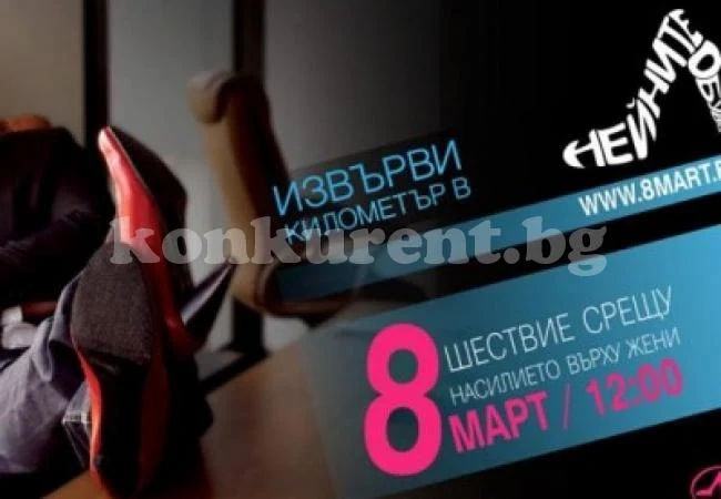 Мъже на токчета в акция срещу насилието над жени