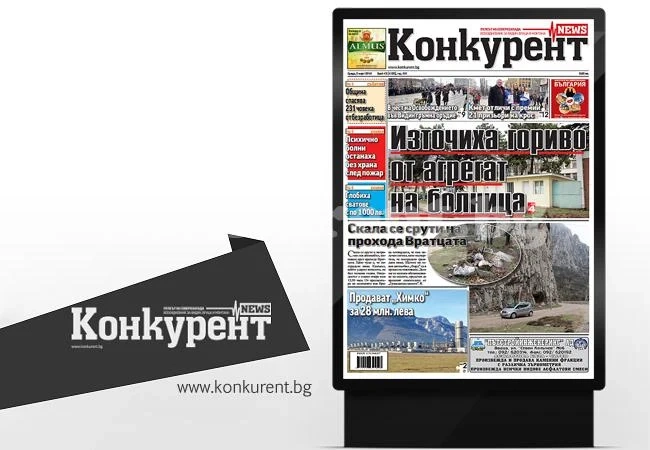 В новия брой на „Конкурент” четете: