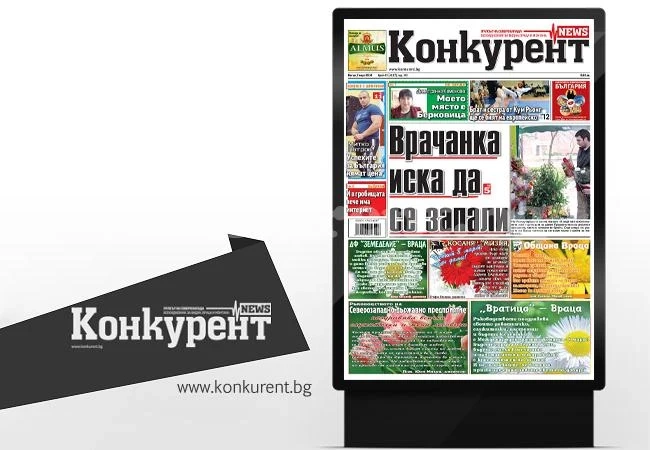 В новия брой на „Конкурент” четете: