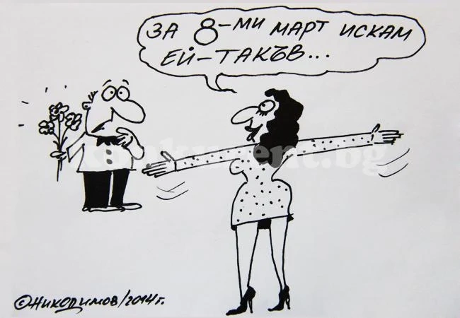 8 март