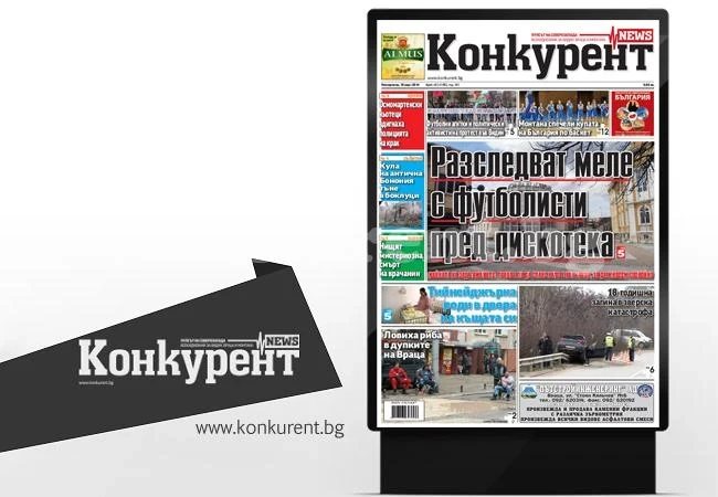 В новия брой на „Конкурент” четете: