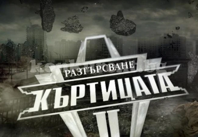 Първо логическо предизвикателство в Къртицата 2
