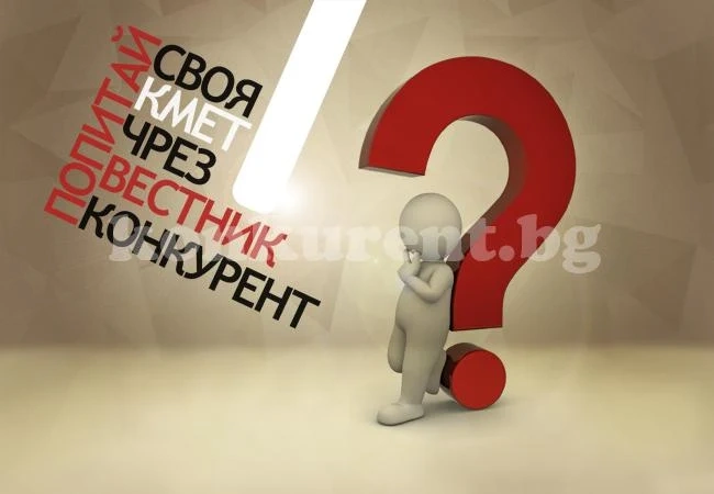 Попитайте своя кмет чрез „Конкурент“