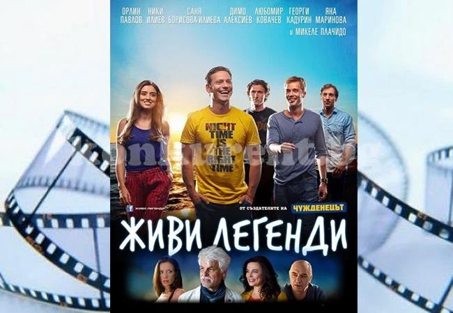 “Живи легенди” с премиера в Монтанa