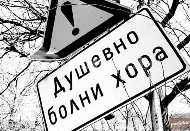 Вкарват психоболните в е-регистър