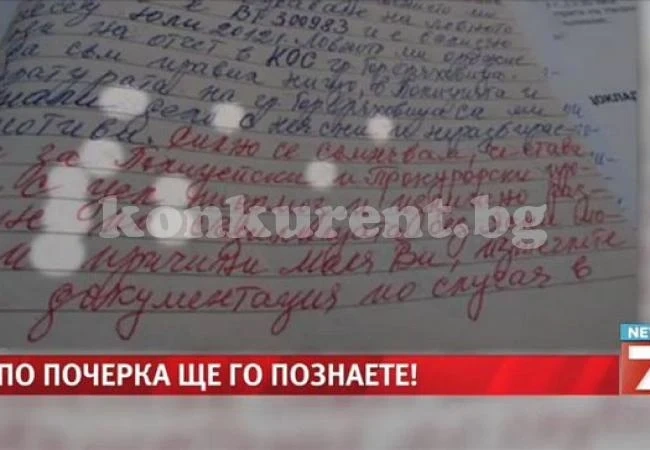 Графологичен профил на стрелеца от Лясковец