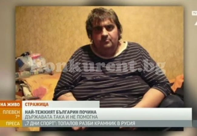 Най-тежкият българин си отиде преди да стигне болницата