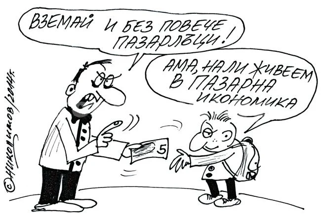 Пазарна икономика