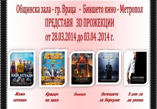 3D киното отново е във Враца