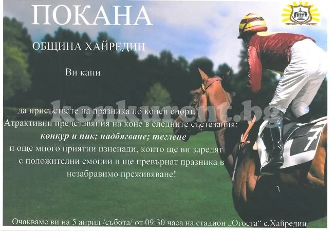 Расови коне ще се надпреварват в Хайредин