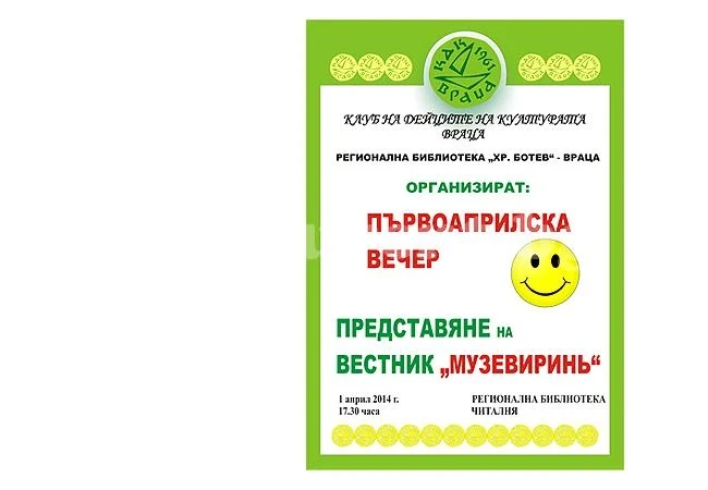 „Първоаприлска вечер“ събира зевзеци