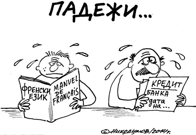 Падежи...