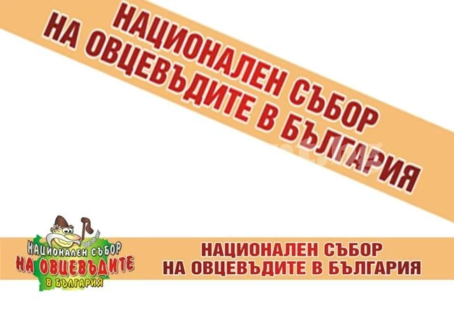 Национален събор на овцевъдците в България