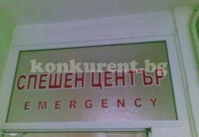 Мъж от Разлог сцепи главата на авер в кръчма