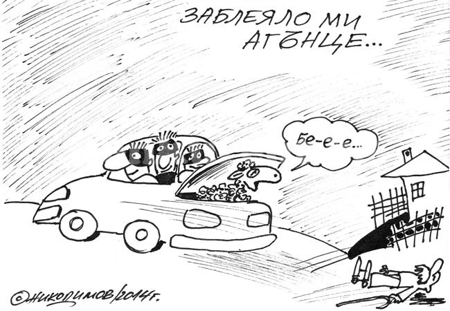 Заблеяло ми агънце...