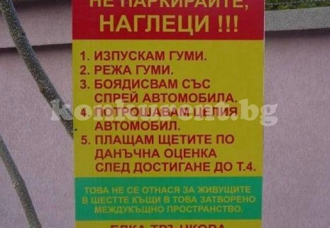 Нашенка с най-заплашителната табела срещу нагли шофьори
