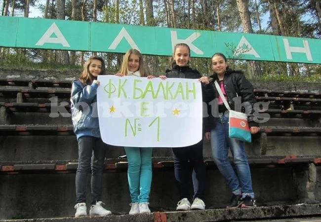 Балкан радва малки и големи фенове