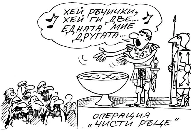 Чисти ръце