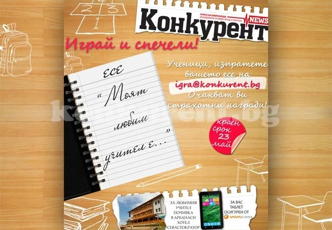 Играйте и спечелете с „Конкурент“