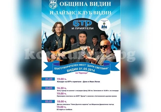БТР и приятели пеят във Видин благотворително