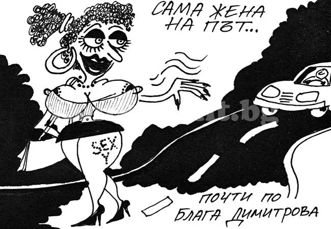 Сама жена на път...