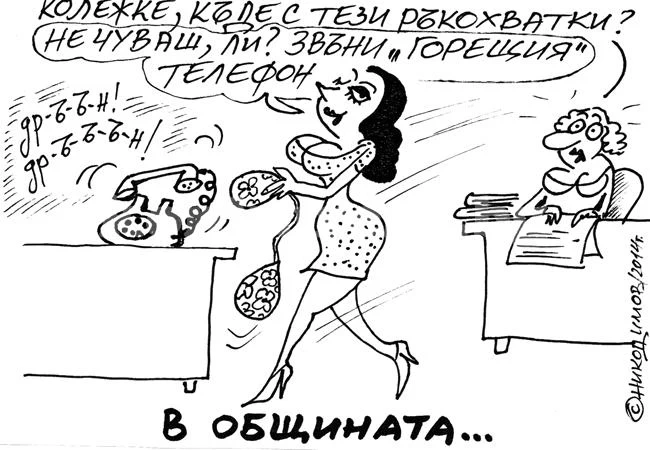 В Общината...