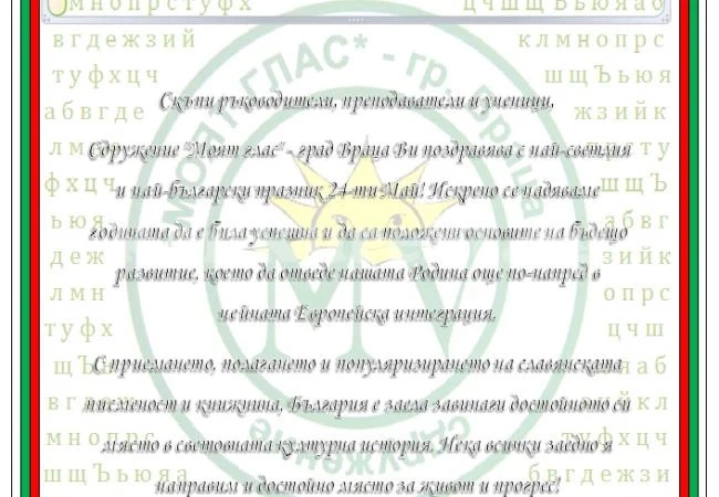 Сдружение „Моят глас“ с поздравителни адреси към всички училища от Враца