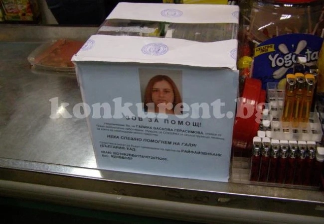 Събират пари за лечение на прокурорка