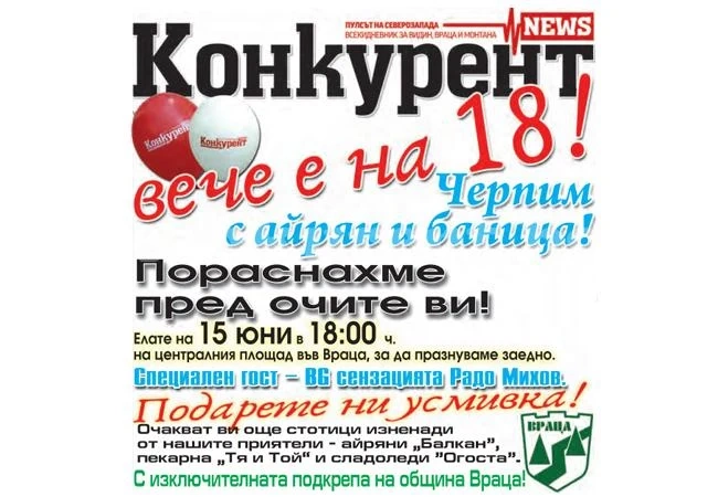 „Конкурент нюз” вече е на 18!