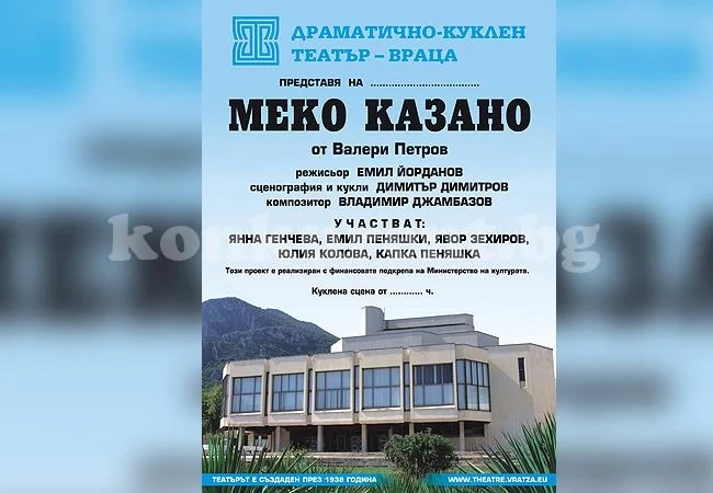 Театърът във Враца с нова премиера