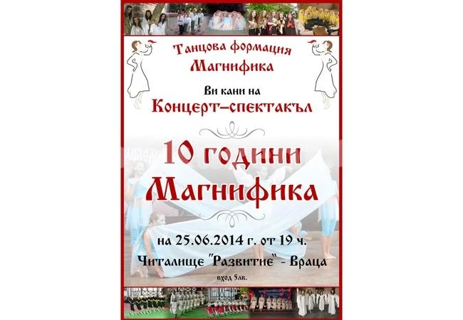 „Магнифика“ празнува юбилей