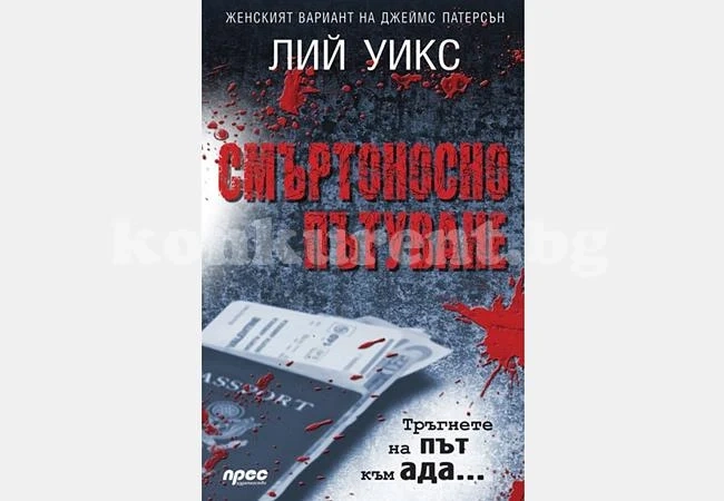 Трилър на седмицата: „Смъртоносно пътуване“ (Лий Уикс)