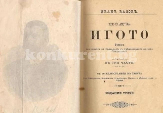 „Под игото“ стана на 120 години