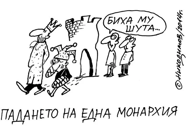 Падането на една монархия