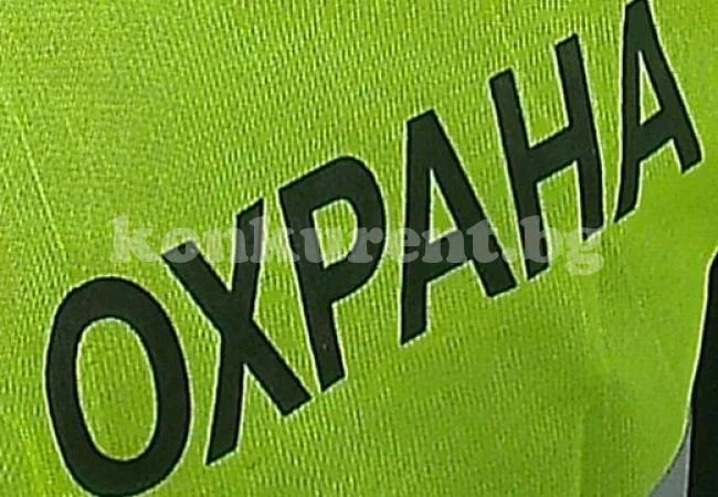 Комисия дебне назначените за охранители