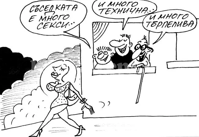 Секси съседка