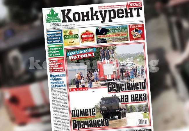 Бедствието на века - темата в новия брой на \