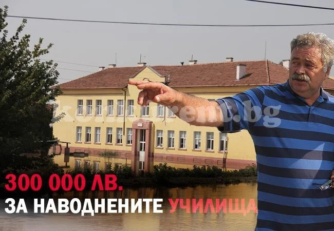 Кметът на Мизия си заплю 300 000 лв. за наводнените училища