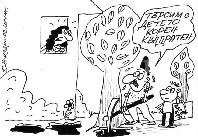 Математика му е майката