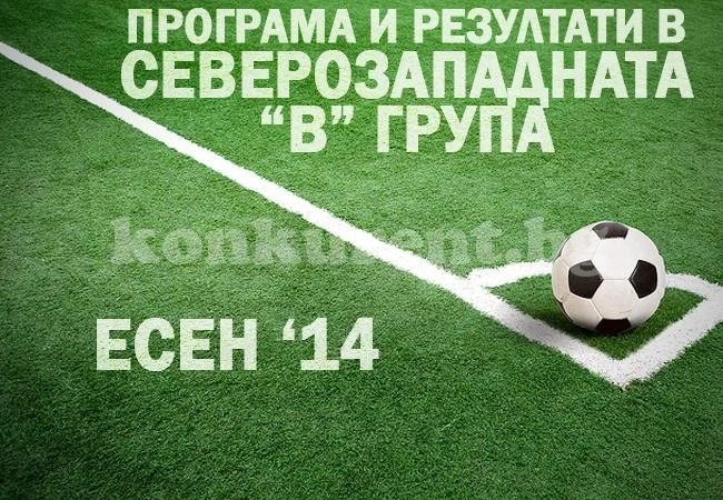 Програма и резултати в северозападната „В“ група, есен 2014