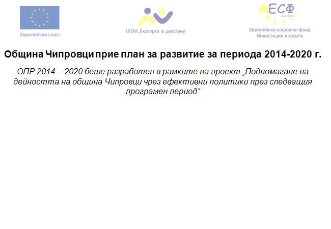 Община Чипровци прие план за развитие за периода 2014 - 2020 г.