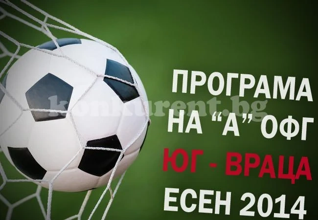 Програма на „А” ОФГ юг – Враца, есен 2014