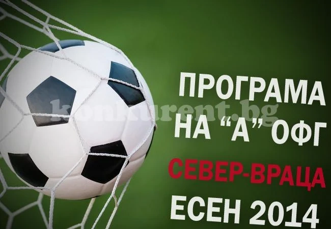 Програма на „А” ОФГ север – Враца, есен 2014
