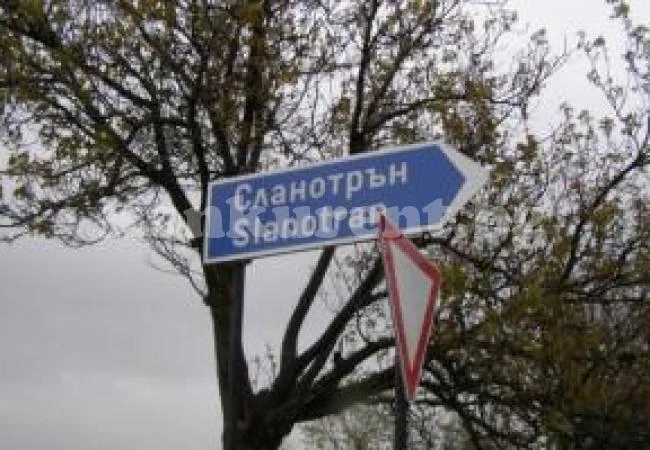 От екоминистерството отговарят за завода в Сланотрън