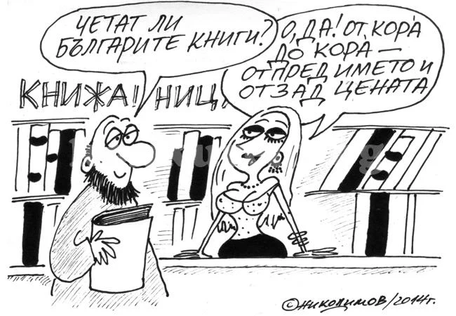 Блондинка в книжарницата