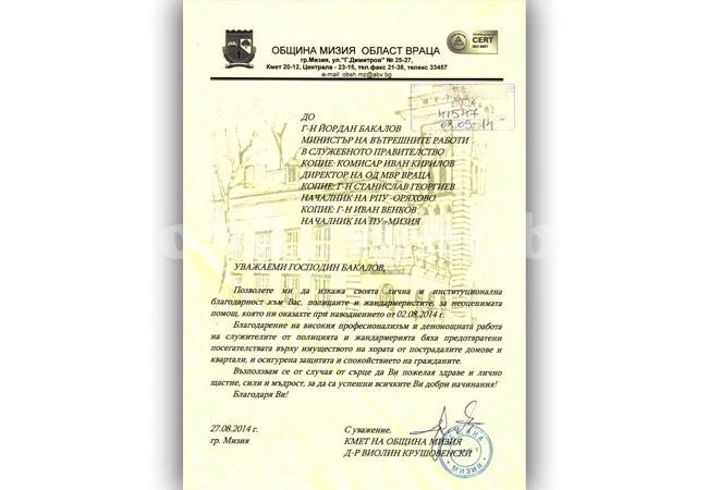 Кметът на Мизия благодари на полицията